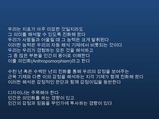 감정과 디자인의 다양한 측면