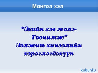 Монгол хэл  “ Эхийн хэв маяг-Тоочимж” Ээлжит хичээлийн хэрэглэгдэхүүн 