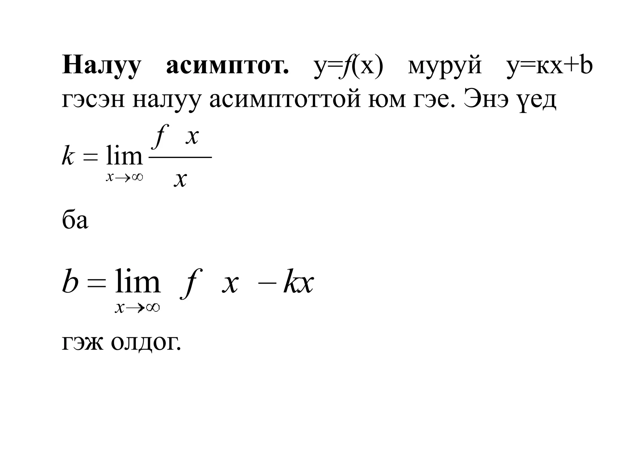 Налуу асимптот.y=f(х) муруй у=кх+b гэсэн налуу асимптоттой юм гэе. Энэ үед	ба 	гэж олдог.