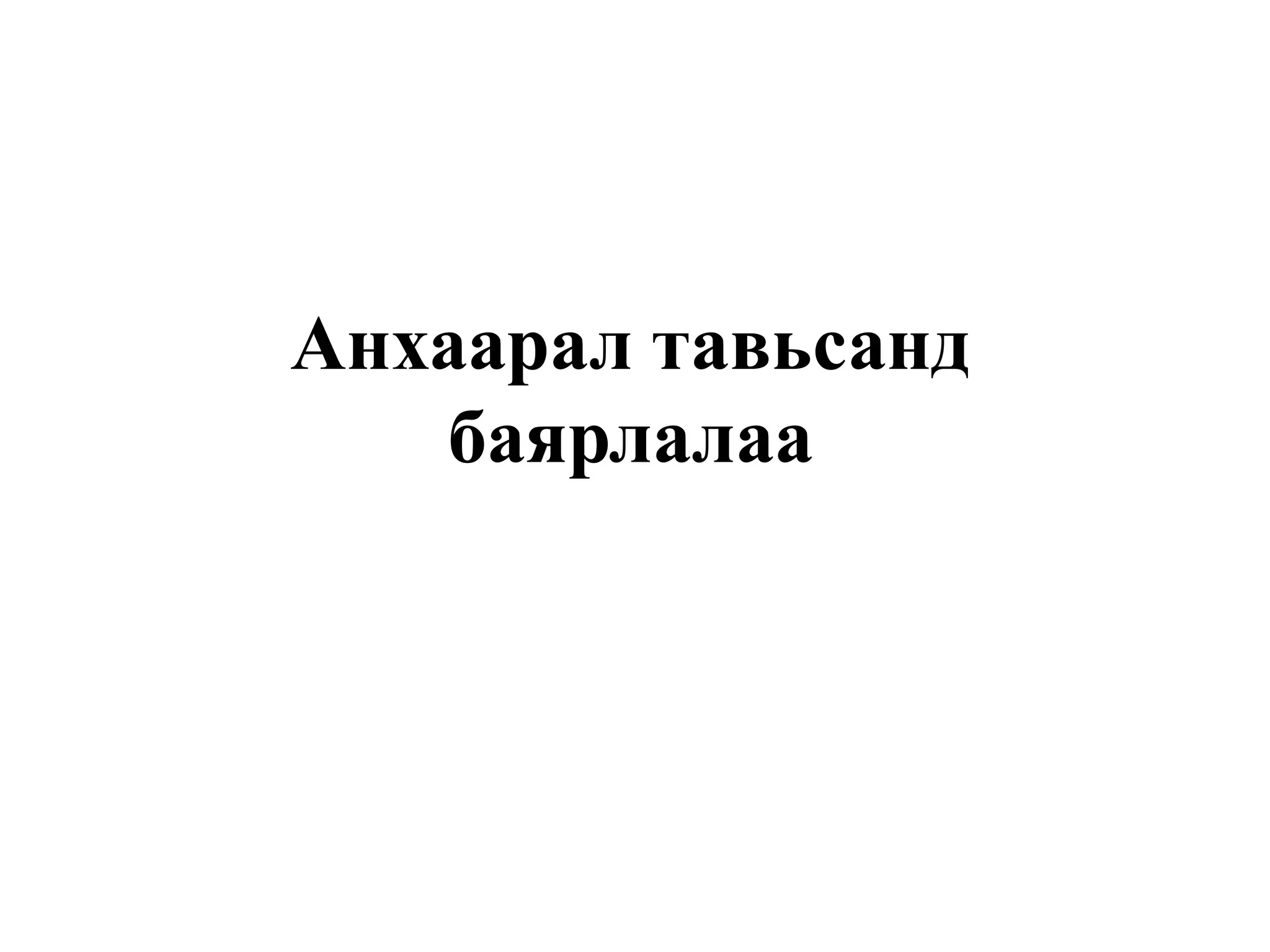 Анхаарал тавьсандбаярлалаа