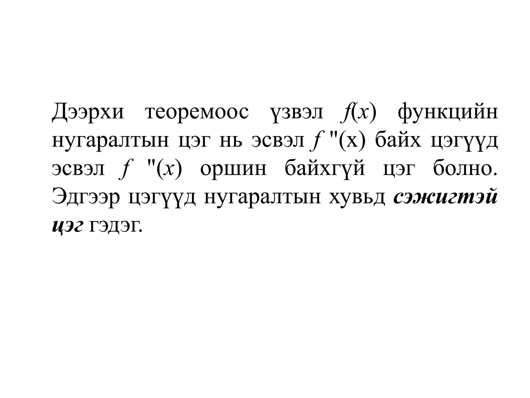 Дээрхи теоремоос үзвэл f(х) функцийн нугаралтын цэг нь эсвэл f "(х)байх цэгүүд эсвэл f "(х) оршин байхгүй цэг болно. Эдгээр цэгүүд нугаралтын хувьд сэжигтэй цэг гэдэг.