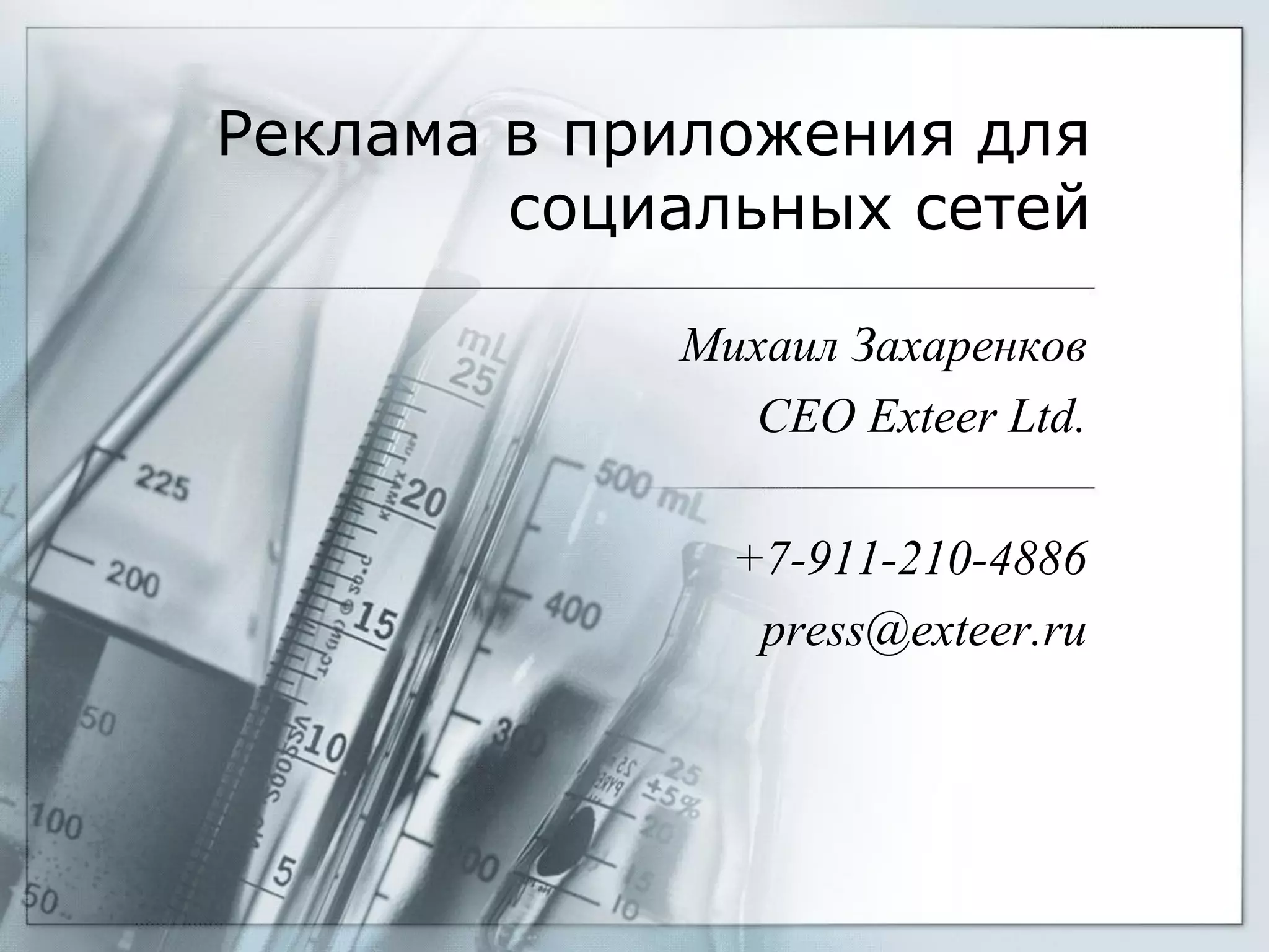 Реклама в приложения для
социальных сетей
Михаил Захаренков
CEO Exteer Ltd.
+7-911-210-4886
press@exteer.ru