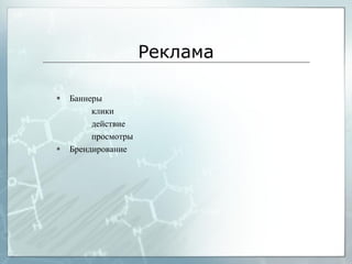 Реклама
Баннеры
клики
действие
просмотры
Брендирование