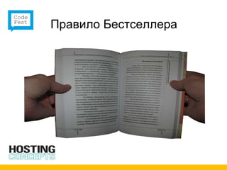 Правило Бестселлера 