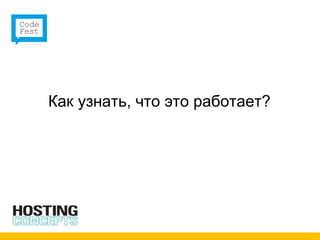 Как узнать, что это работает? 