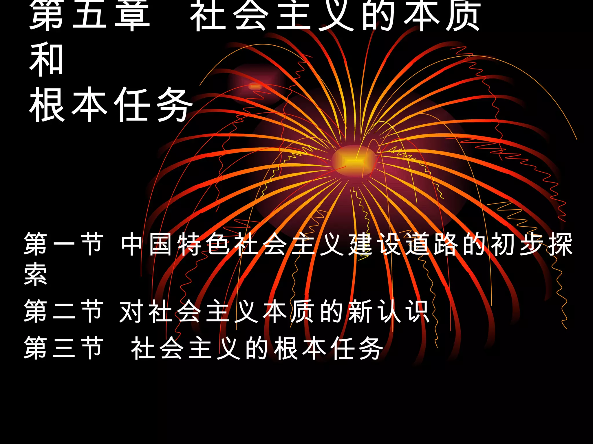 第5章社会主义的本质和根本任务| PPT