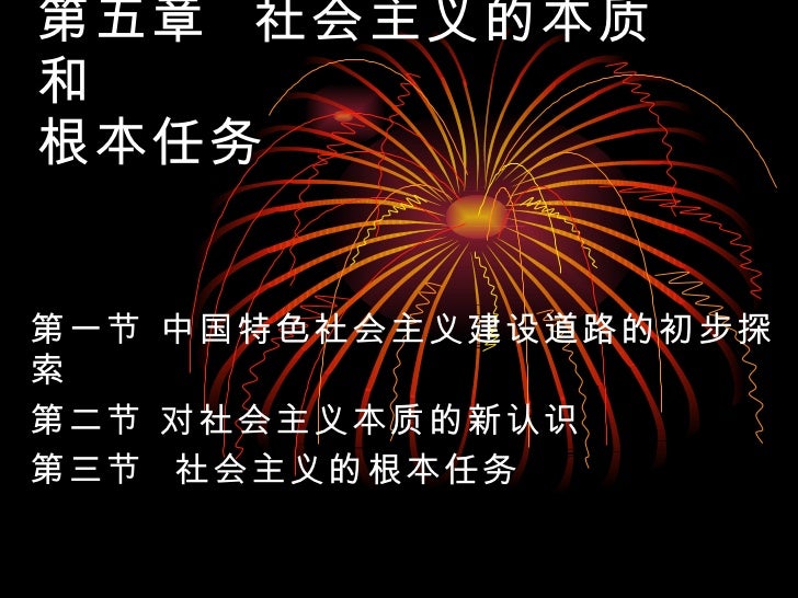 ç¬¬5ç« ç¤¾ä¼šä¸»ä¹‰çš„æœ¬è´¨å'Œæ ¹æœ¬ä»»åŠ¡