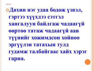 сургалтДахин нэг удаа бодож үзвэл, гэртээ хүүхдээ сэтгэл хангалуун байлгаж чадаагүй өөртөө татаж чадаагүй аав түүнийг хожимдсон хойноо эргүүлэн татахын тулд гудамж талбайгаас хайх хэрэг гарна.