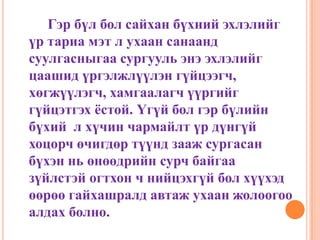         Гэр бүл бол сайхан бүхний эхлэлийг үр тариа мэт л ухаан санаанд суулгасныгаа сургууль энэ эхлэлийг цаашид үргэлжлүүлэн гүйцээгч, хөгжүүлэгч, хамгаалагч үүргийг гүйцэтгэх ёстой. Үгүй бол гэр бүлийн бүхий  л хүчин чармайлт үр дүнгүй хоцорч өчигдөр түүнд зааж сургасан бүхэн нь өнөөдрийн сурч байгаа зүйлстэй огтхон ч нийцэхгүй бол хүүхэд өөрөө гайхашралд автаж ухаан жолоогоо алдах болно.