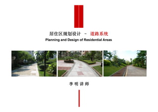 居住区规划设计 – 道路系统
Planning and Design of Residential Areas




              李明讲师
 