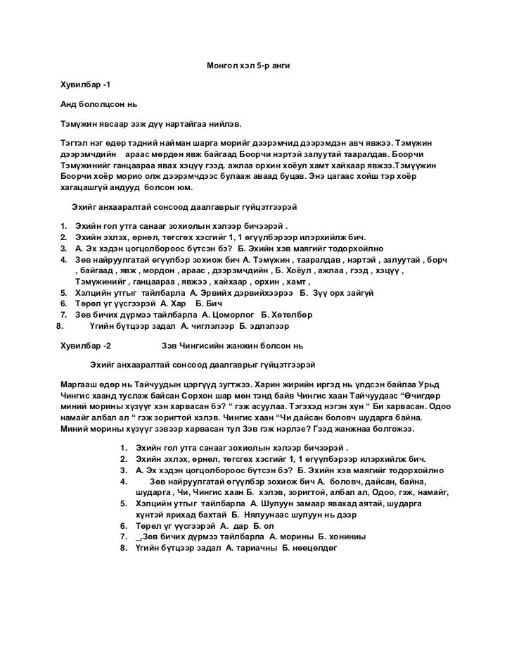 монгол хэл 5
