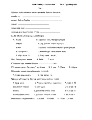               А. Нүүдлийн          Б. Суурин        14.Дараах мэндчилгээг  хэдийд хэлэх вэ?.<br />                       Та сайхан зусаж байна уу?    <br />          А   .Улирлын  мэнд           Б. Өдөр тутмын мэнд        В.Ажил мэргэжлийн мэнд<br />       15.Энэ бол миний төрсөн нутаг монголын сайхан орон” гэж хэн шүлэглэсэн бэ?<br />А. Явуухулан          Б. Д.Нацагдорж              Г.Л.Түдэв<br />       16.Эцэг эхийн хүсэлтийн дагуу хүүхдэд шашны боловсрол олгож болох уу?<br />                     А. Болно          Б. болохгүй      <br />       17. Чингис хаан хэдэн онд төрсөн бэ?<br />             А.1162он          Б. 1260он          В.1206 он<br />      18. Л. Түдэвийн  зохиол аль нь вэ?<br />             А. Миний нутаг         Б. Хорвоотой танилцсан түүх      В. Тэхийн зогсоол <br />      19.  Дэлхийд хамгийн олон  мэндчилгээтэй ард түмэн аль нь вэ?<br />              А. Хятад           Б.Орос           В. Япон        Г. Монгол<br />      20. . Халуун элгэн нутаг “ дууны шүлгийг хэн зохиосон бэ?<br />            А. Дамдинсүрэн       Б.Нацагдорж       В.Ж.Бадраа<br />1234567891011121314151617181920ВБВГБАБААБАГААБААБГВ<br />