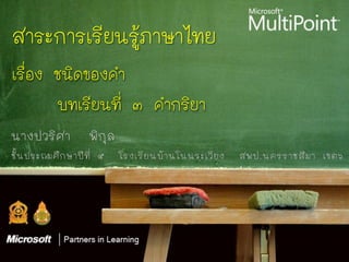 สาระการเรียนรู้ภาษาไทย
เรื่อง ชนิดของคา
       บทเรียนที่ ๓ คากริยา
 