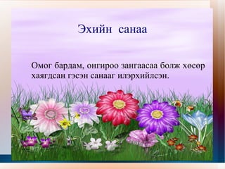 Эхийн  санаа Омог бардам, онгироо зангаасаа болж хөсөр  хаягдсан гэсэн санааг илэрхийлсэн. 