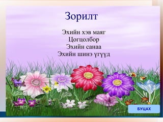 Зорилт Эхийн хэв маяг Цогцолбор Эхийн санаа Эхийн шинэ үгүүд БУЦАХ 