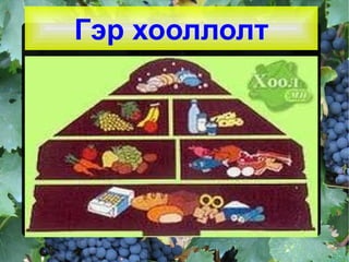 Гэр хооллолт
 