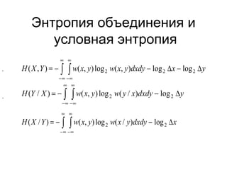 Энтропия объединения и  условная энтропия , , 