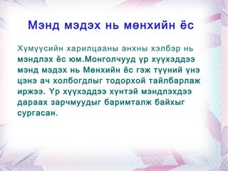 Тавтай сайхан зусаж байна уу? Айраг цагаа элбэг үү? Зуншлага сайхан уу? Зуны улирлын мэндчилгээ 