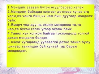 Тавтай сайхан хаваржиж байна уу? Тарган сайхан хаваржиж байна уу? Мал сүрэг тарган оров уу? хаврын улирлын мэндчилгээ 