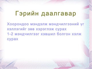 Мэнд мэдэх нь мөнхийн ёс Хүмүүсийн харилцааны анхны хэлбэр нь мэндлэх ёс юм.Монголчууд үр хүүхэддээ мэнд мэдэх нь Мөнхийн ёс гэж түүний үнэ цэнэ ач холбогдлыг тодорхой тайлбарлаж иржээ. Үр хүүхэддээ хүнтэй мэндлэхдээ дараах зарчмуудыг баримталж байхыг сургасан. 