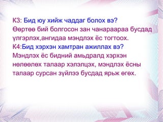 К2: Бид мэдлэгээ хэрхэн амьдрал ахуйдаа хэрэгжүүлэх вэ? 