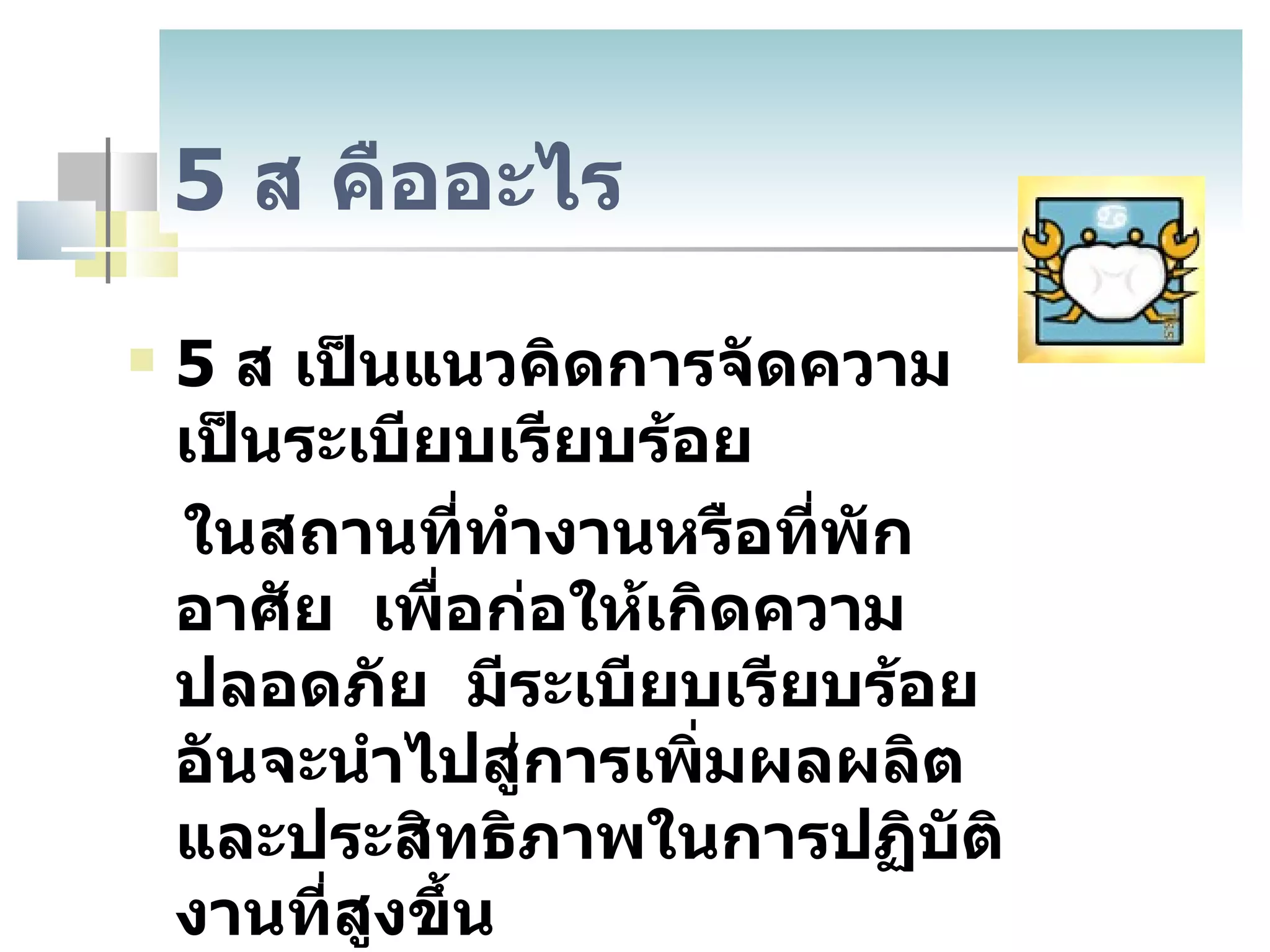 กิจกรรม 5 ส. | PPT