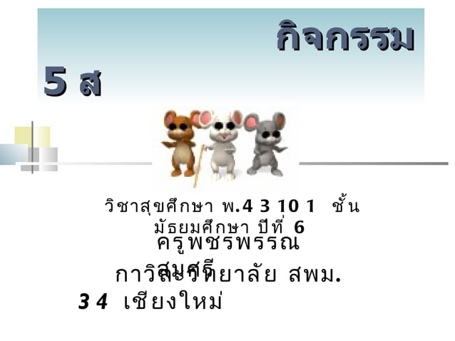 กิจกรรม 5 ส. | PPT