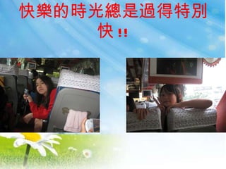 快樂的時光總是過得特別快 !! 