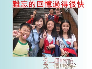 難忘的回憶過得很快 