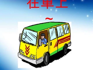 在車上 ~ 