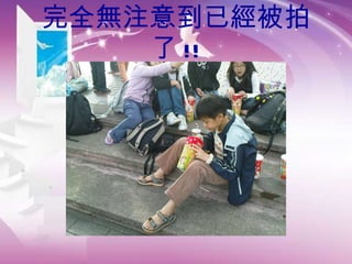 完全無注意到已經被拍了 !! 