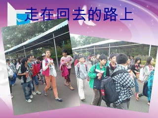 走在回去的路上 