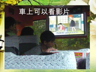 車上可以看影片 