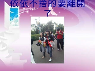 依依不捨的要離開了 