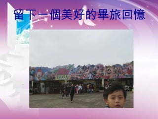 留下一個美好的畢旅回憶 