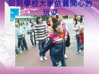 回到學校大家依舊開心的玩耍 