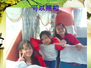 可以照相 