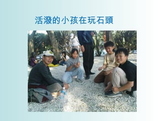 活潑的小孩在玩石頭 