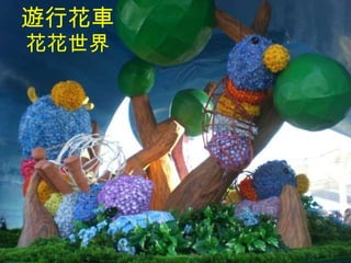 遊行花車 花花世界 