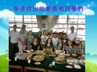 辛苦付出的家長和同學們 