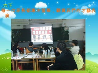 每一位家長都專注螢幕，觀賞我們的才藝表演 六下 