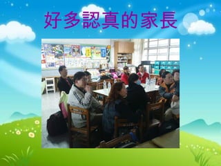 好多認真的家長 