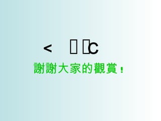  謝謝大家的觀賞 ! 