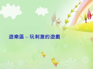 遊樂區 ~ 玩刺激的遊戲 