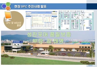 현장 SPC 추진사례 발표

 