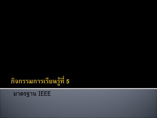 มาตรฐาน  IEEE 