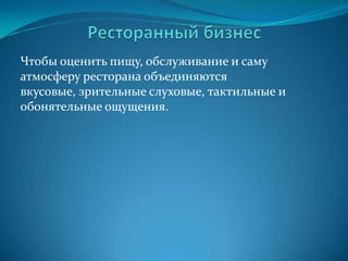 Карьерный профильВ прошлом чтобы достигнуть успеха в области кулинарного искусства достаточно было быть просто хорошим поваром. Сегодня к этому добавляются:Менеджерские навыкиИскусство планировать и организовыватьЗнания в области науки и техникиПостоянное повышение квалификации Использование инноваций