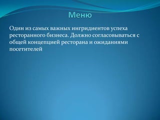 разработке  меню