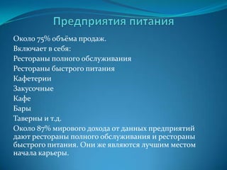 работе на компьютереРесторанный бизнесВ жизни человеческого общества рестораны  и иные предприятия питания играют  большую роль. Люди нуждаются не только в насыщении пищей, но и  в общении друг с другом. Рестораны, кафе, бары – одни из немногих мест на Земле,  где работают все наши органы чувств, вызывая общее ощущение удовольствия.