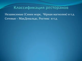 Ресторанный бизнесЧтобы оценить пищу, обслуживание и саму атмосферу ресторана объединяются вкусовые, зрительные слуховые, тактильные и обонятельные ощущения.